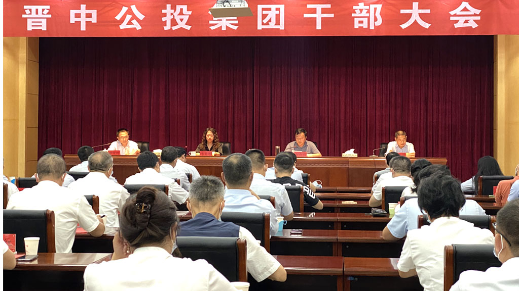 晉中公投集團召開(kāi)干部大會(huì )_0001_2.jpg